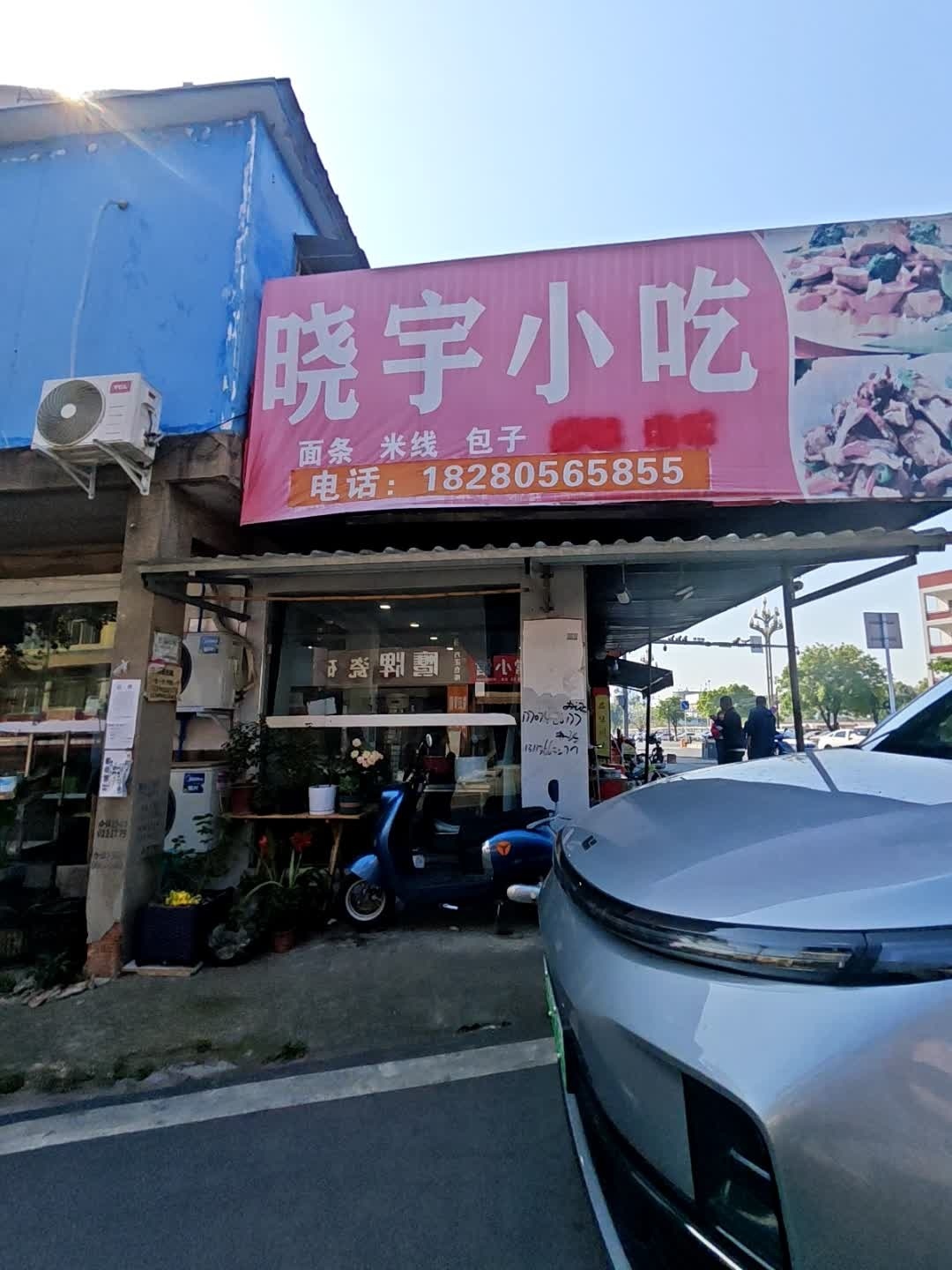 晓宇小吃