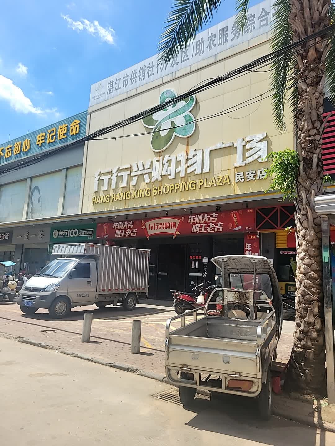 行行兴购物广场(民安店)