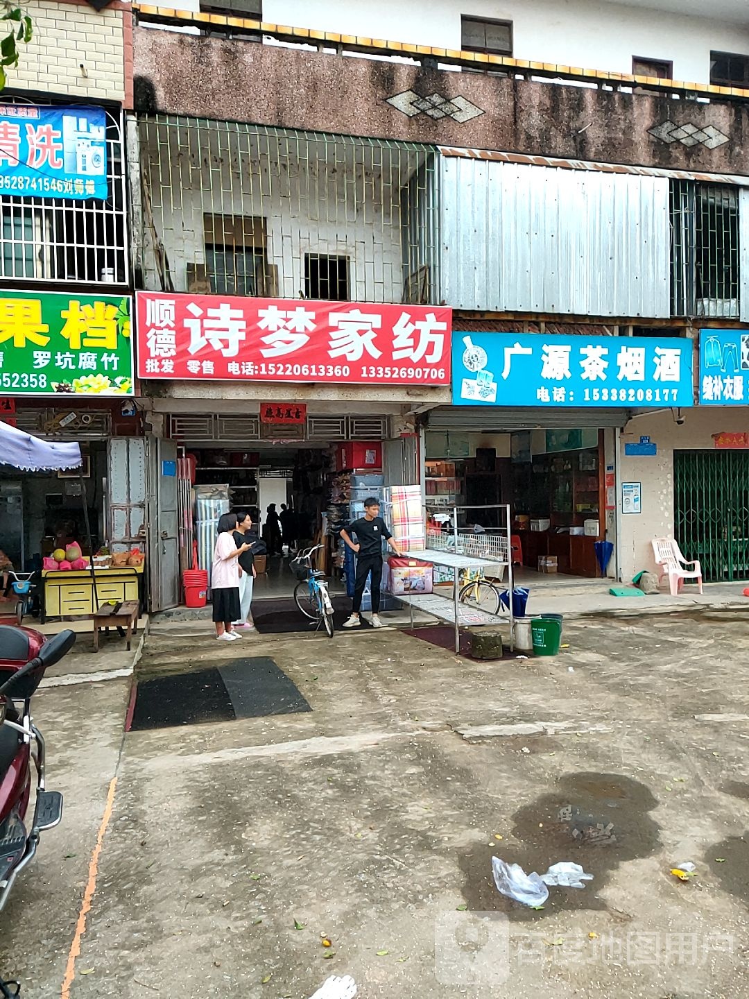 广源茶烟酒