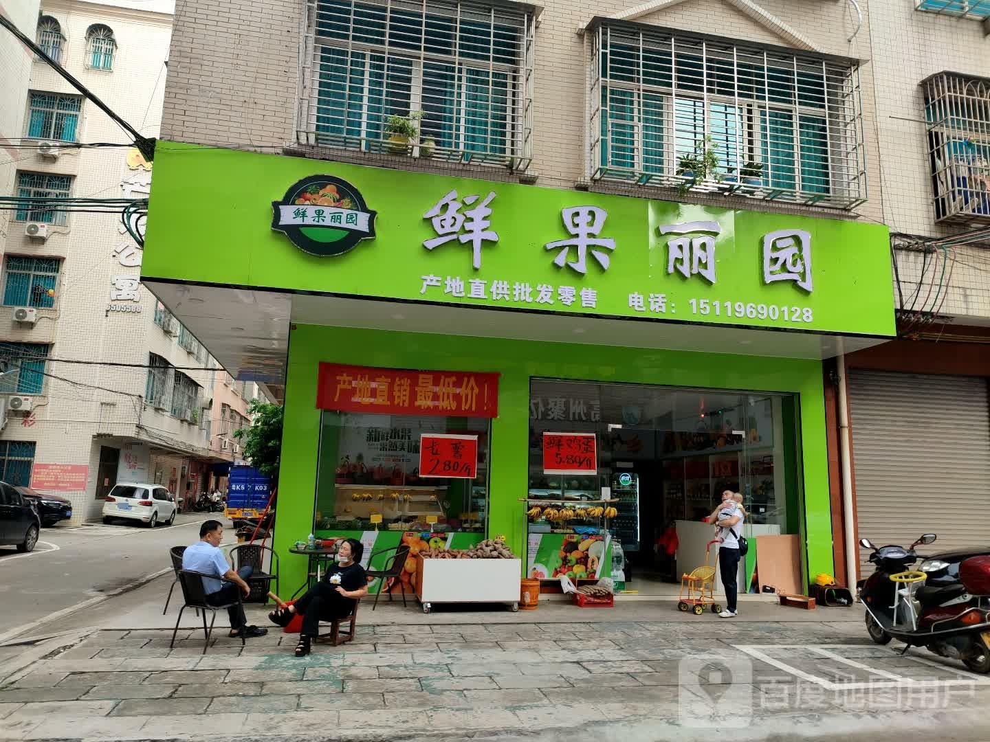 鲜果丽园