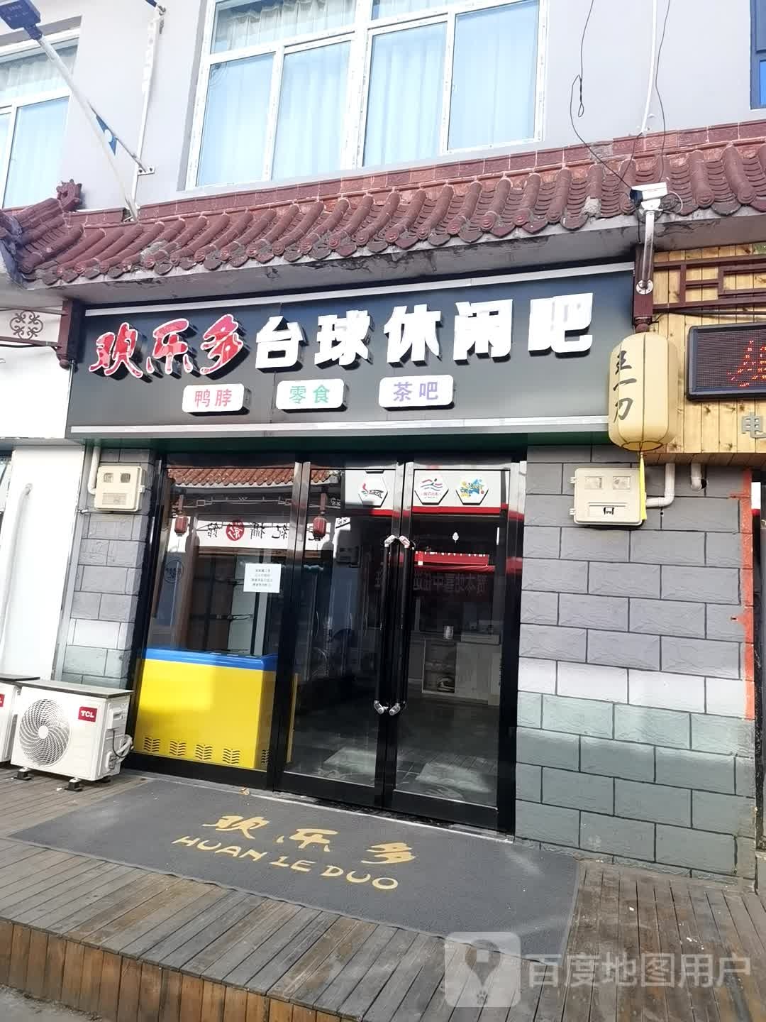 欢乐多台球休闭吧(物茂店)