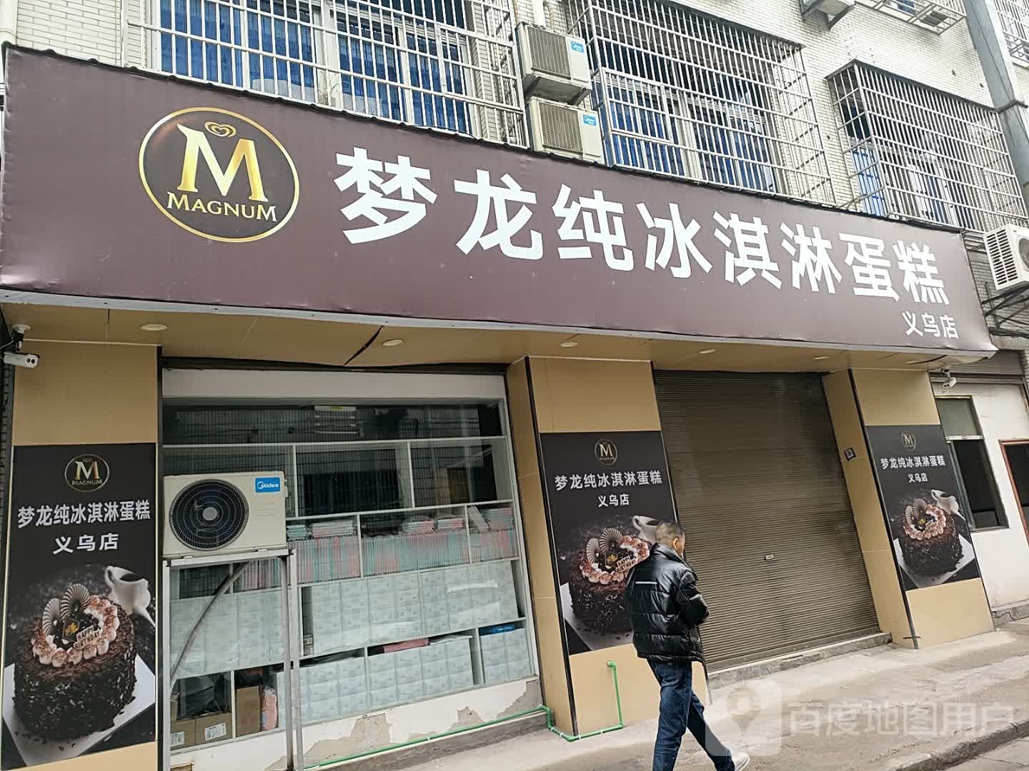 梦龙纯冰淇淋蛋糕(义乌店)