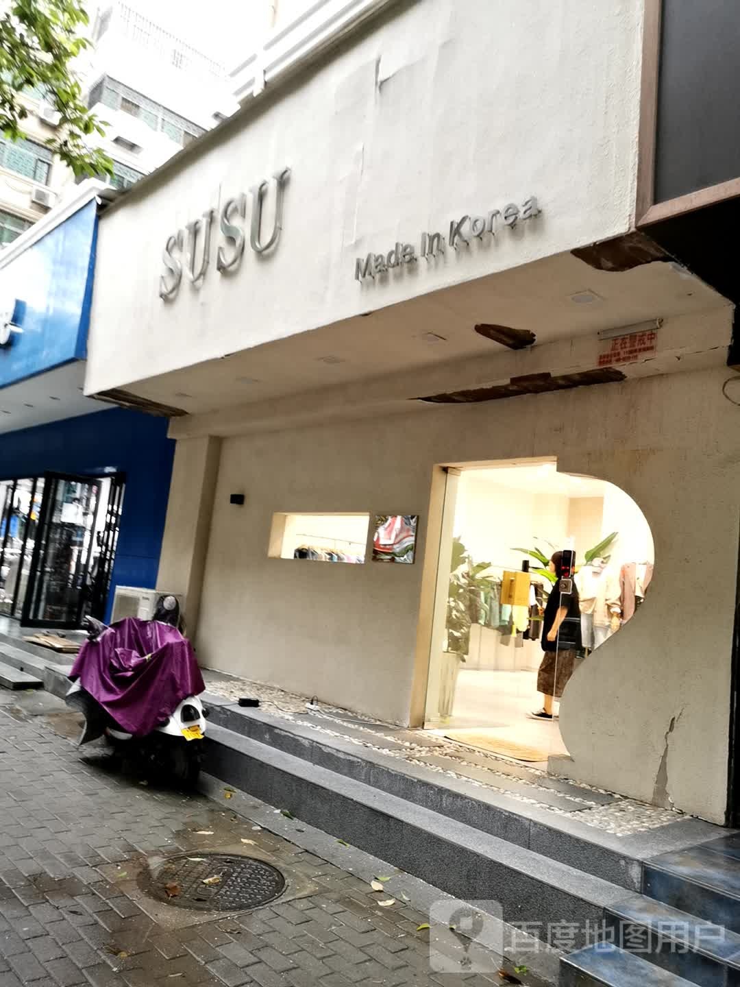 SUSU(兴华北街店)