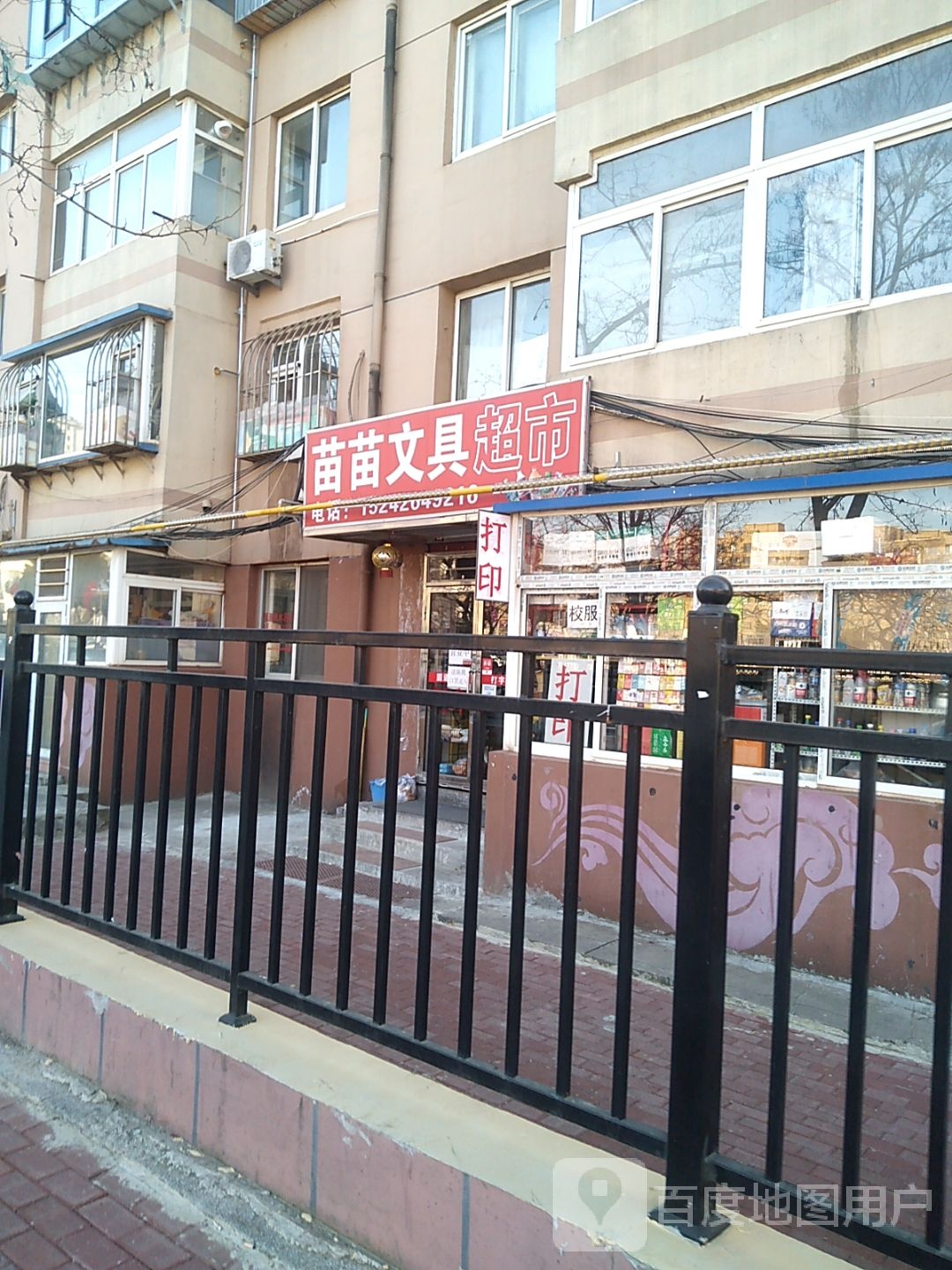 苗苗文具超市