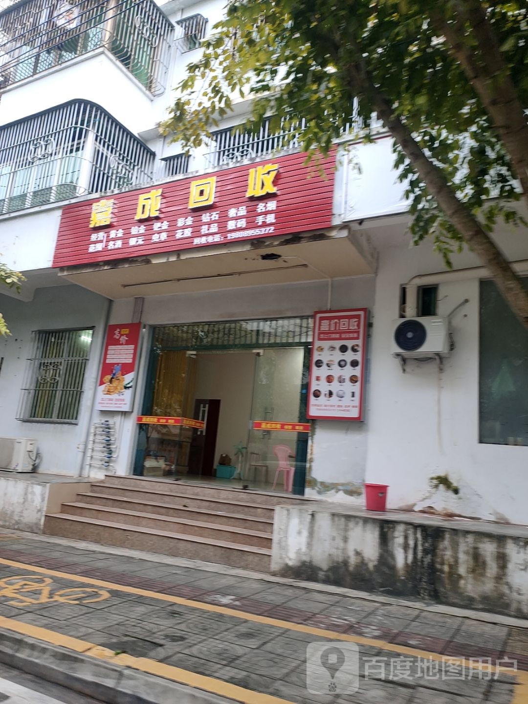 嘉成回收