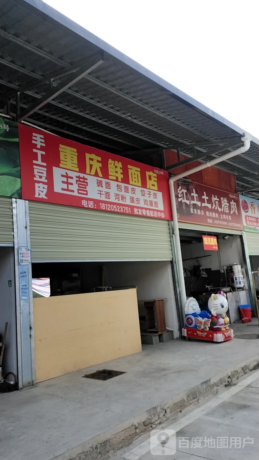 重庆鲜面店(金子坝路店)