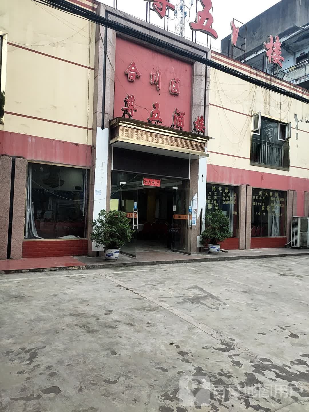 尊五酒楼