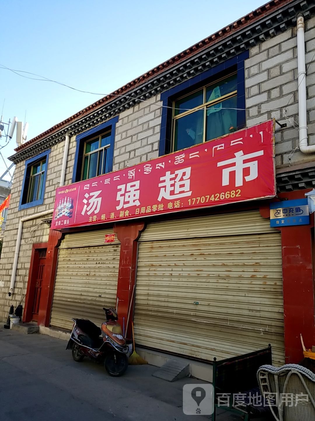 汤强超市(西藏自治区高级人民法院退休第一区店)