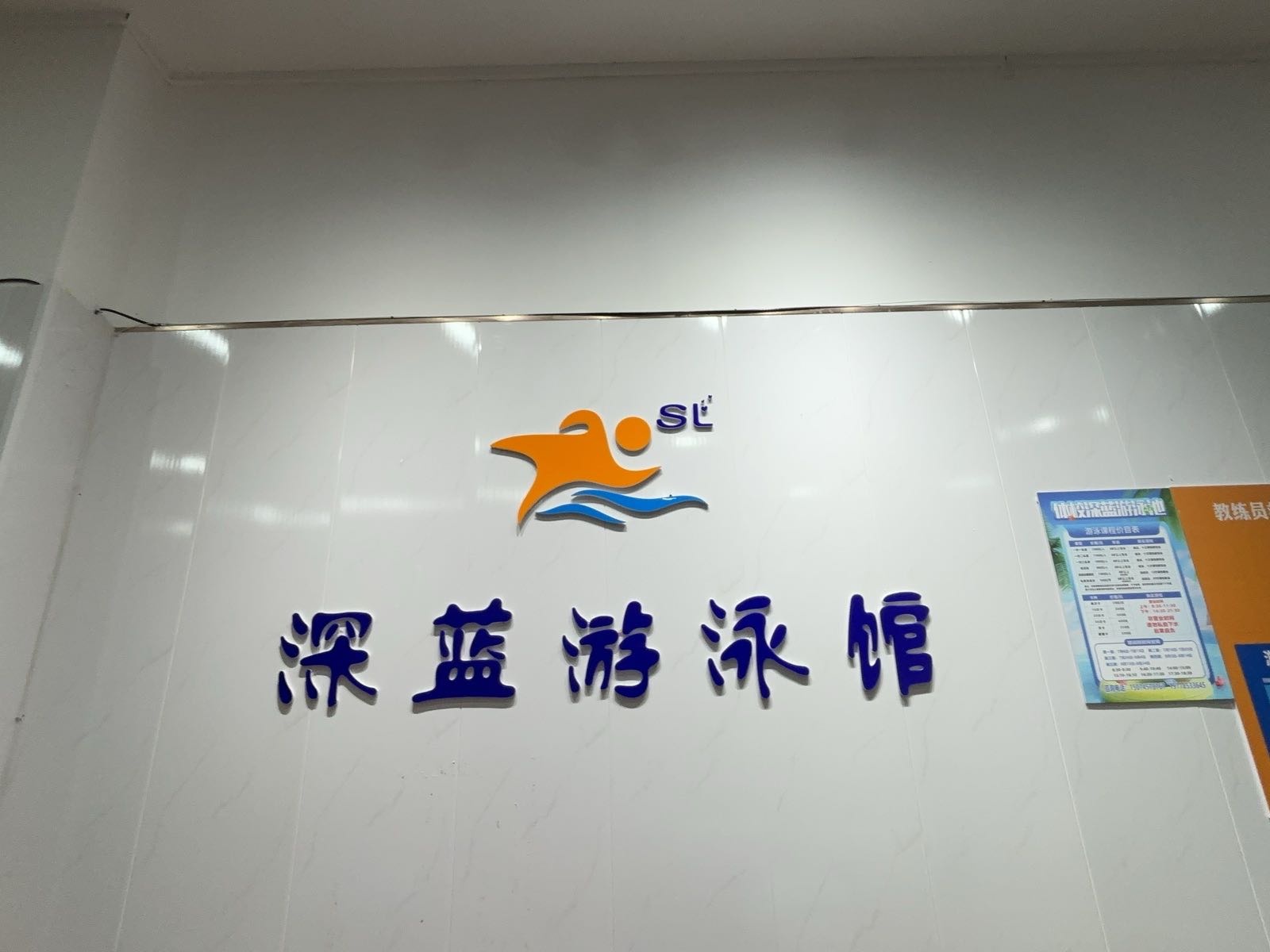 深蓝游泳馆