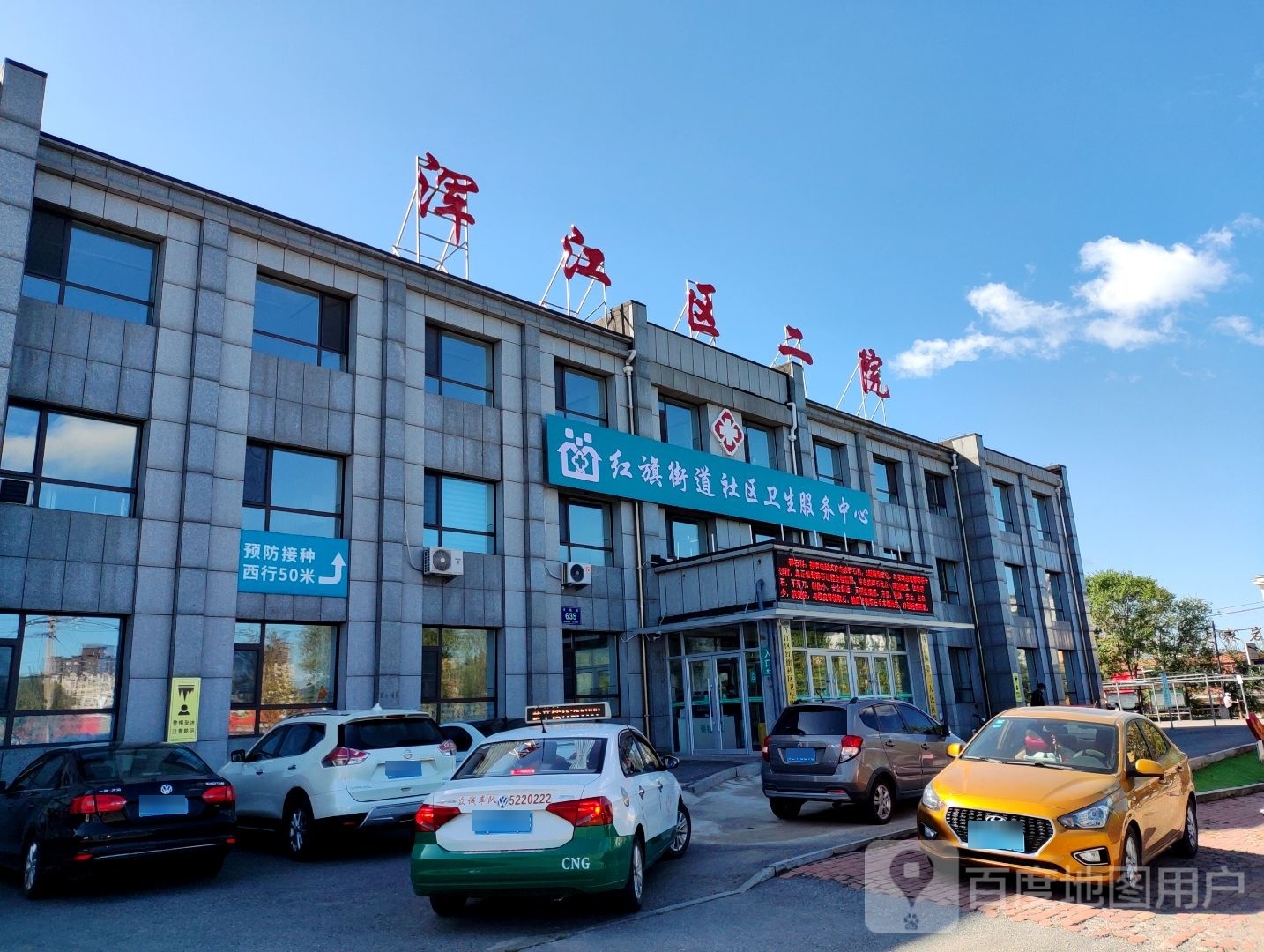 浑江区红旗街道社区卫生服务中心