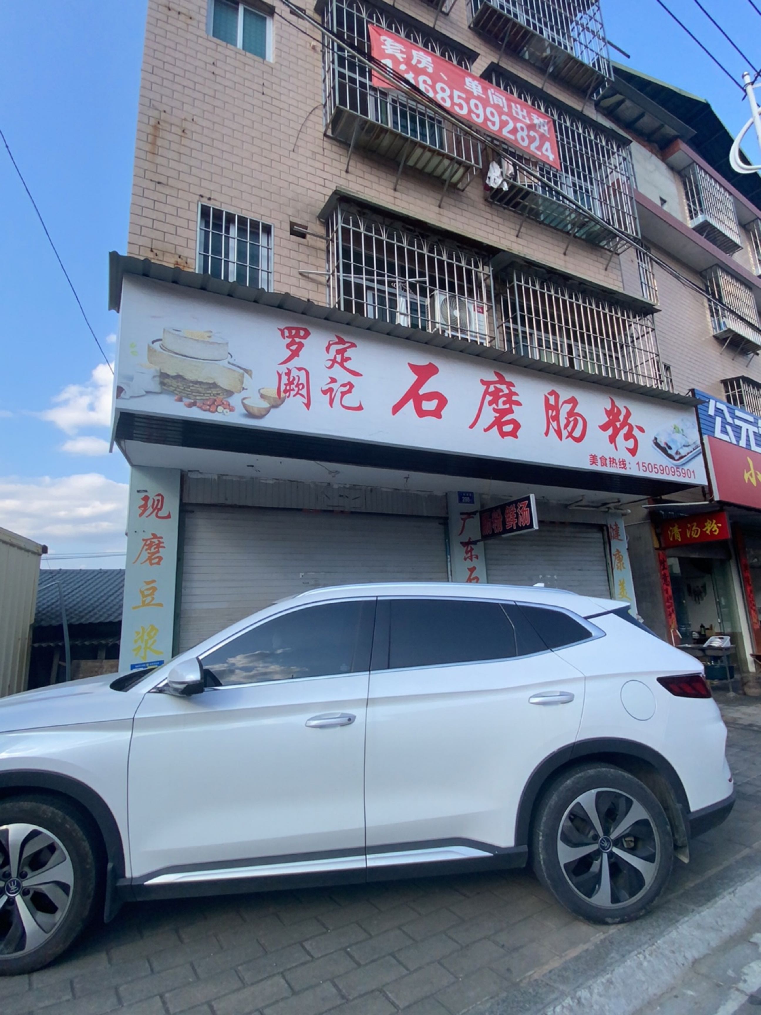罗定阙记·石磨肠粉(人民西路老龙工店)