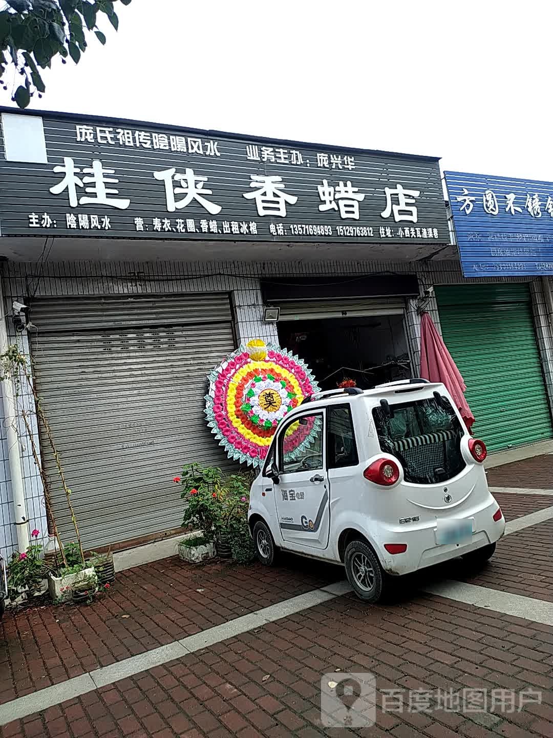 桂侠香蜡店