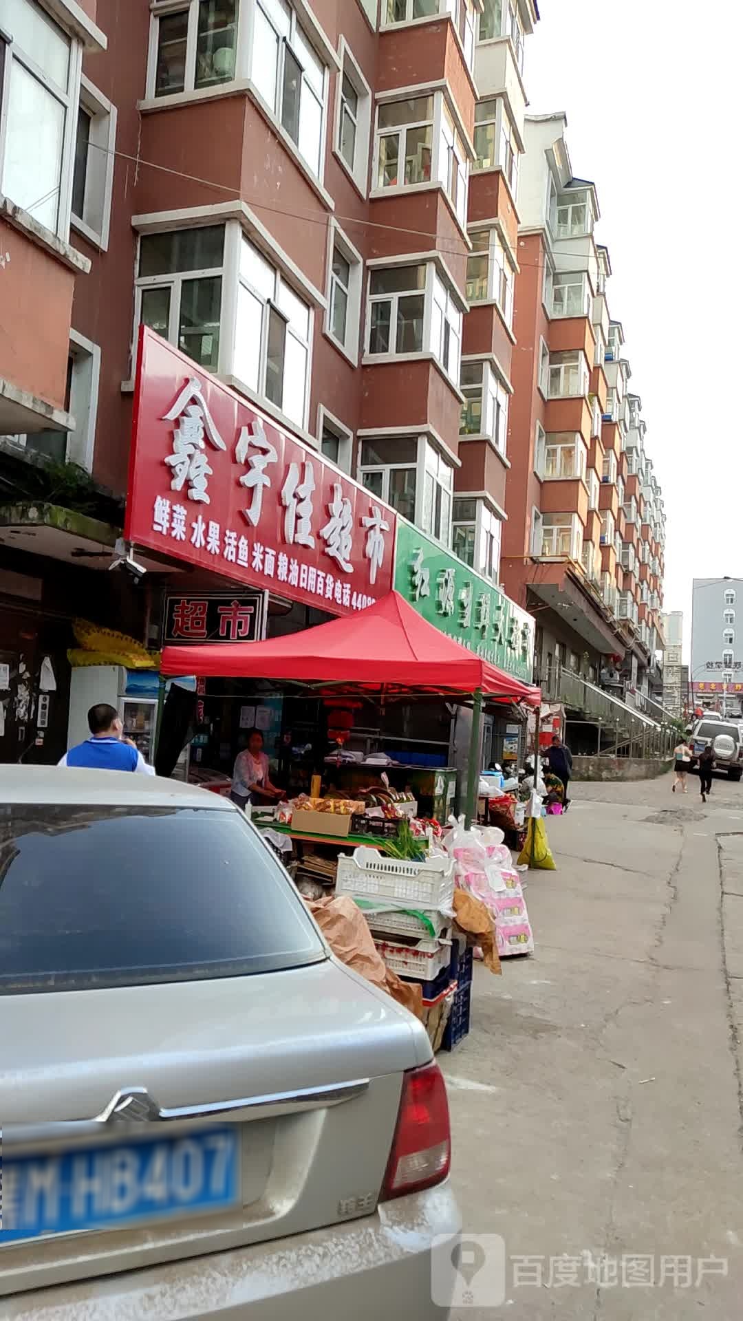鑫宇佳超市