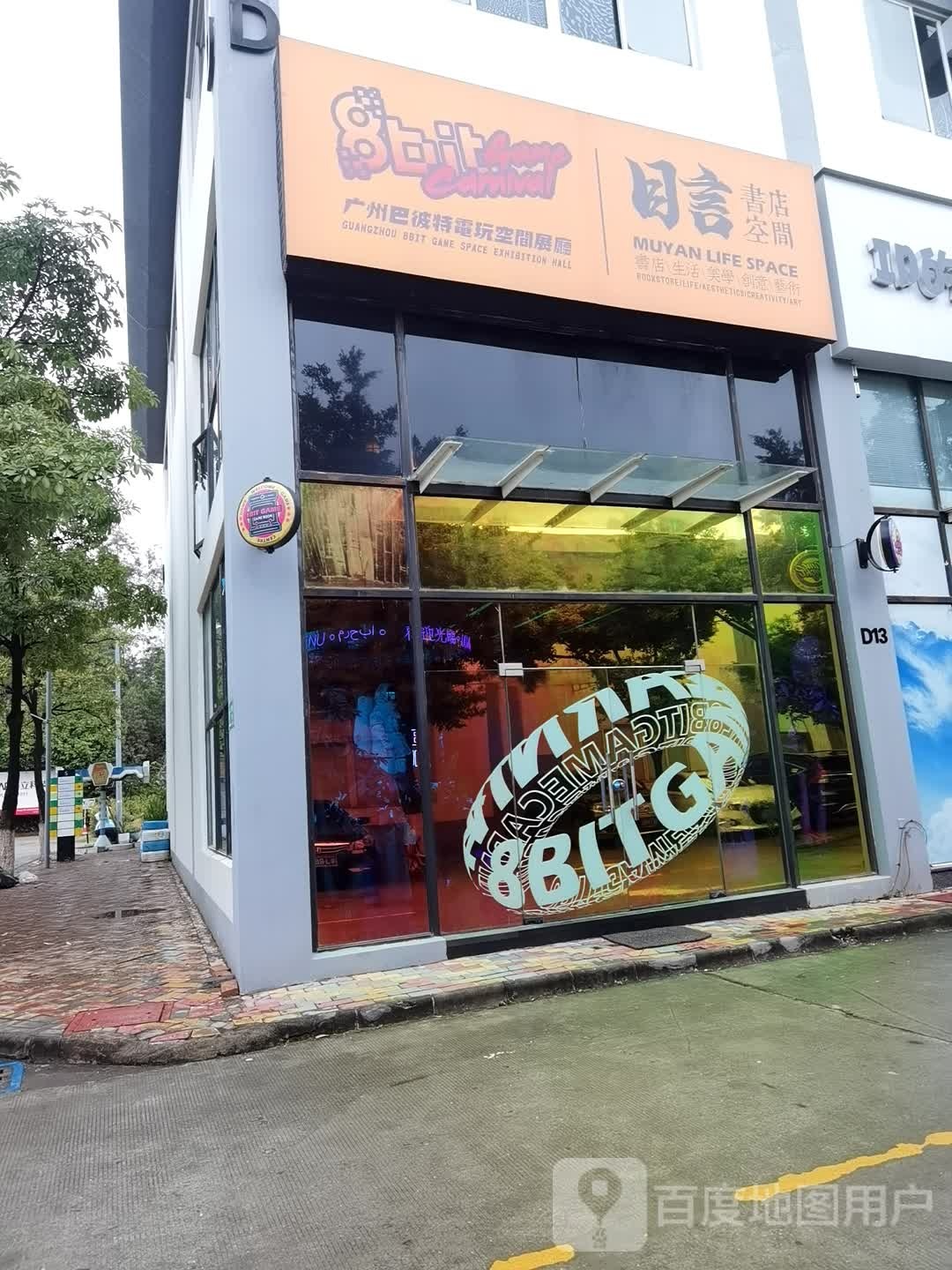 目言书店空间广州巴彼特电玩空间展厅