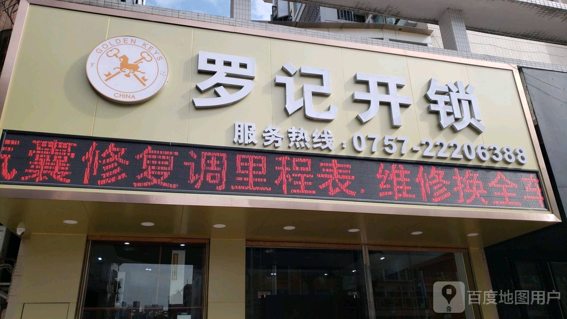 罗记开锁(景湖雅居店)