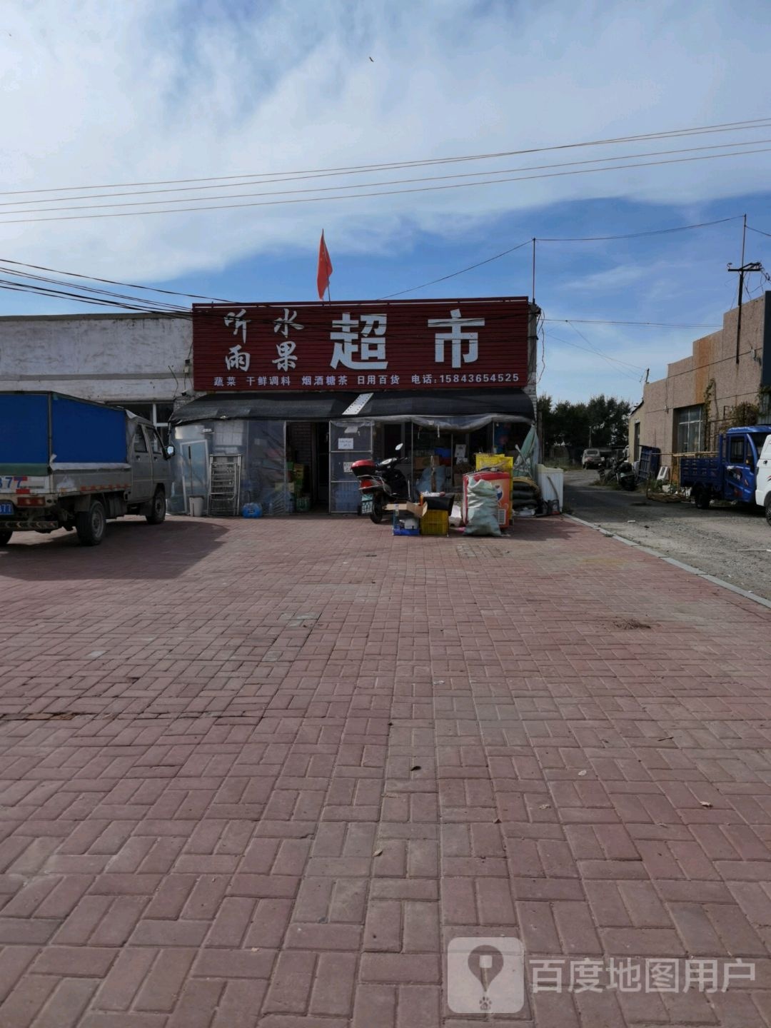 听雨水果超市