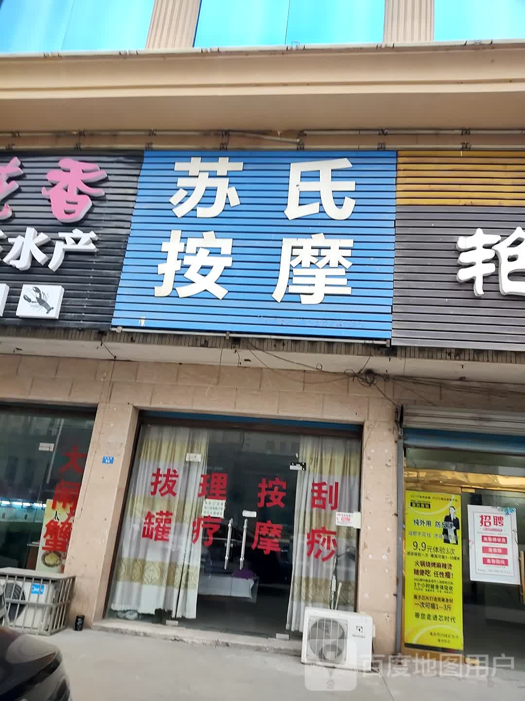 苏氏按摩店