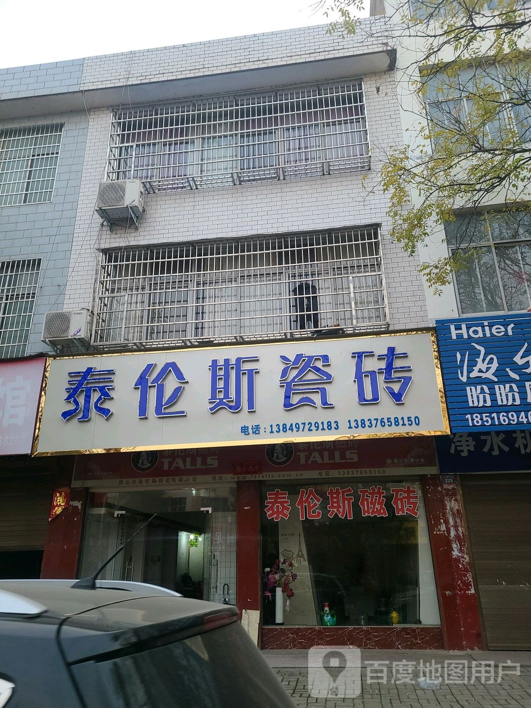 罗山县泰伦斯瓷砖(江淮中路店)