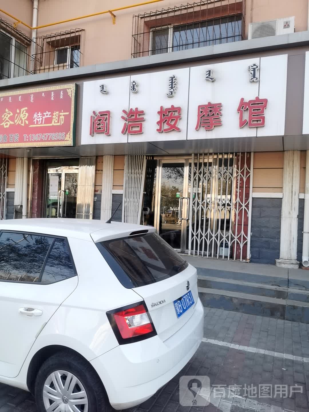 阎浩按摩店馆