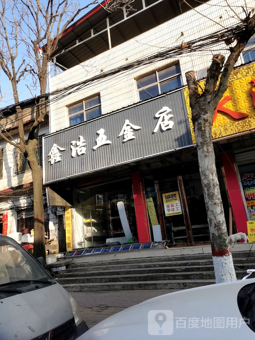 社旗县鑫浩五金店