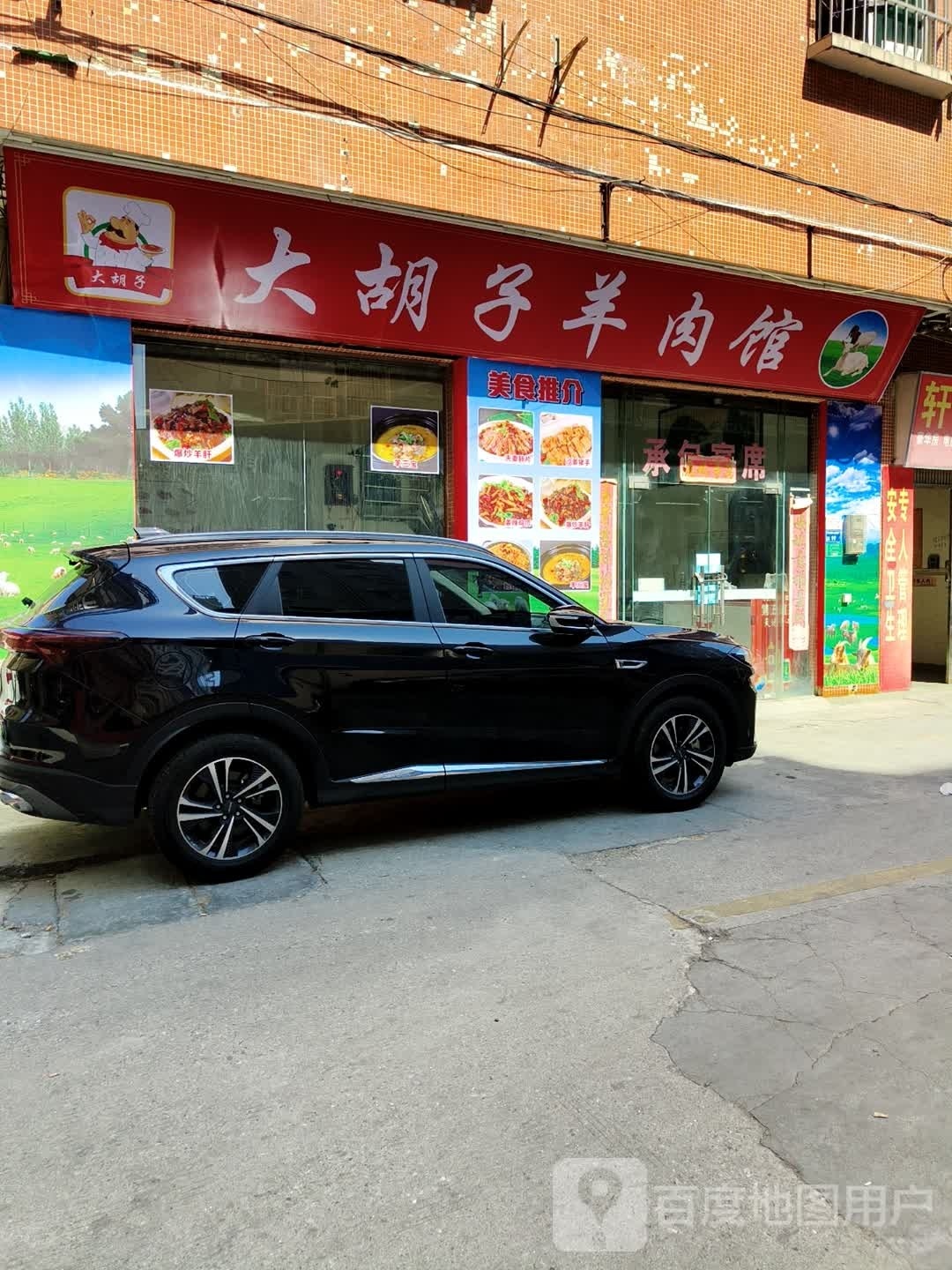 大胡子羊肉馆