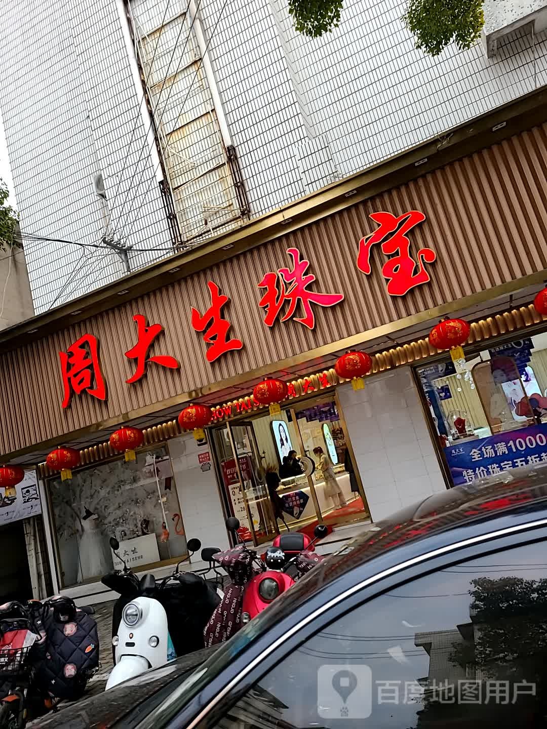 周大生(当涂总店)