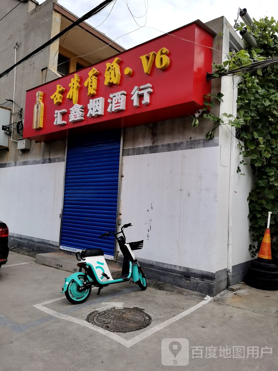 汇鑫烟酒行