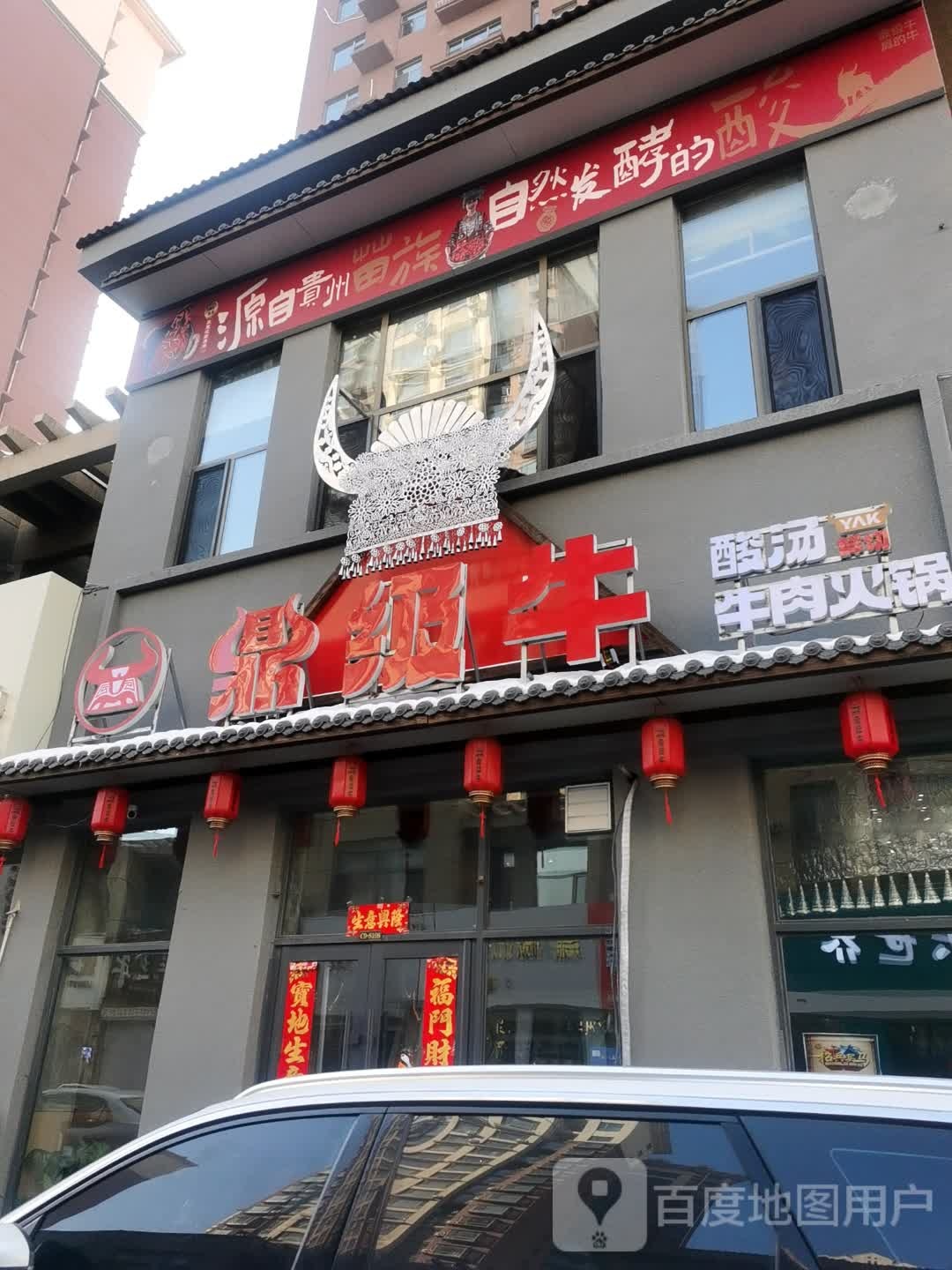鼎级牛·贵州酸汤鲜切牛肉火锅(龙山玉圭园店)
