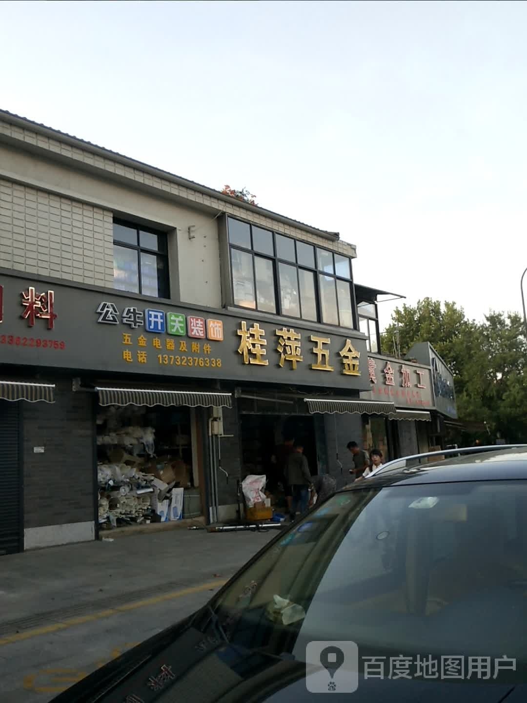 桂萍五金