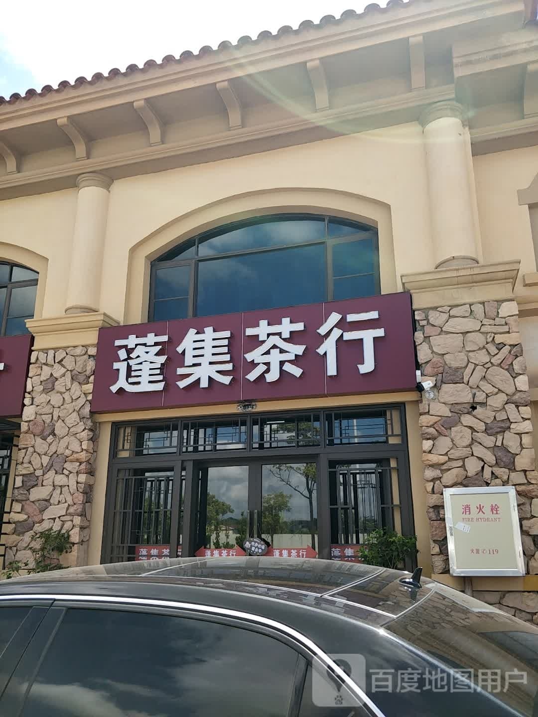 蓬集茶行(阳东龙熙山店)