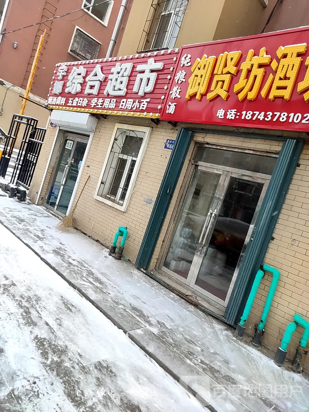 宇娜综合超市