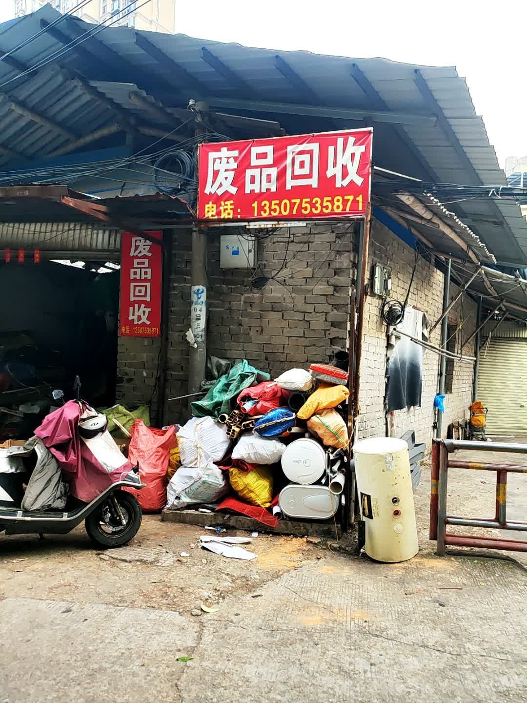 废品回收