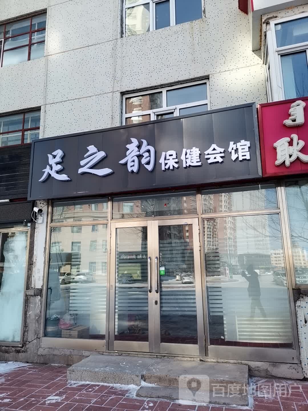 足之韵保健会馆