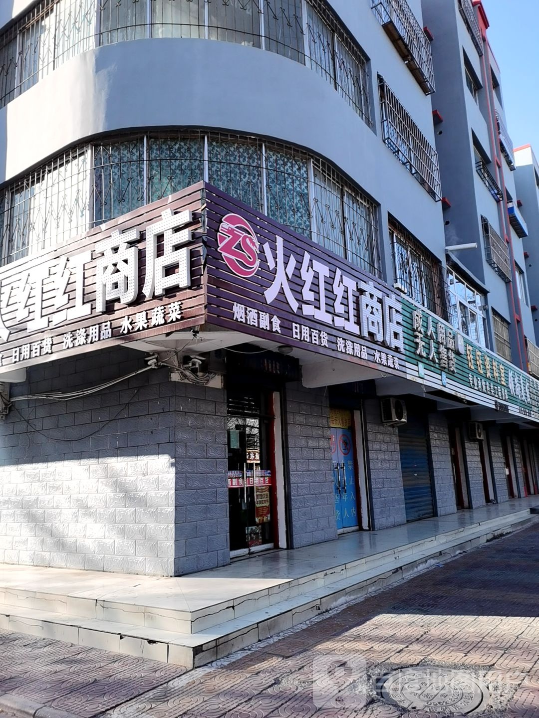 火红红商店