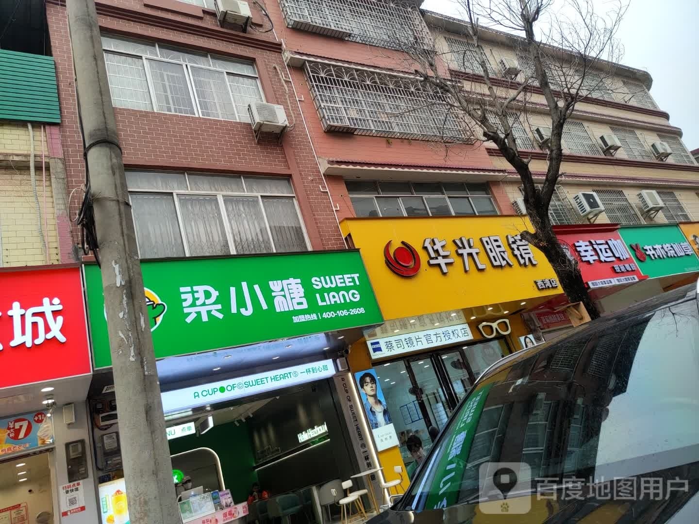 华光眼睛(西湾店)