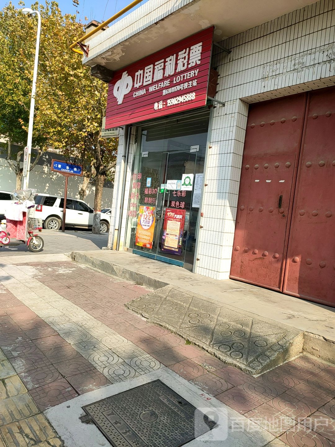 中国福利彩票(西环城路店)