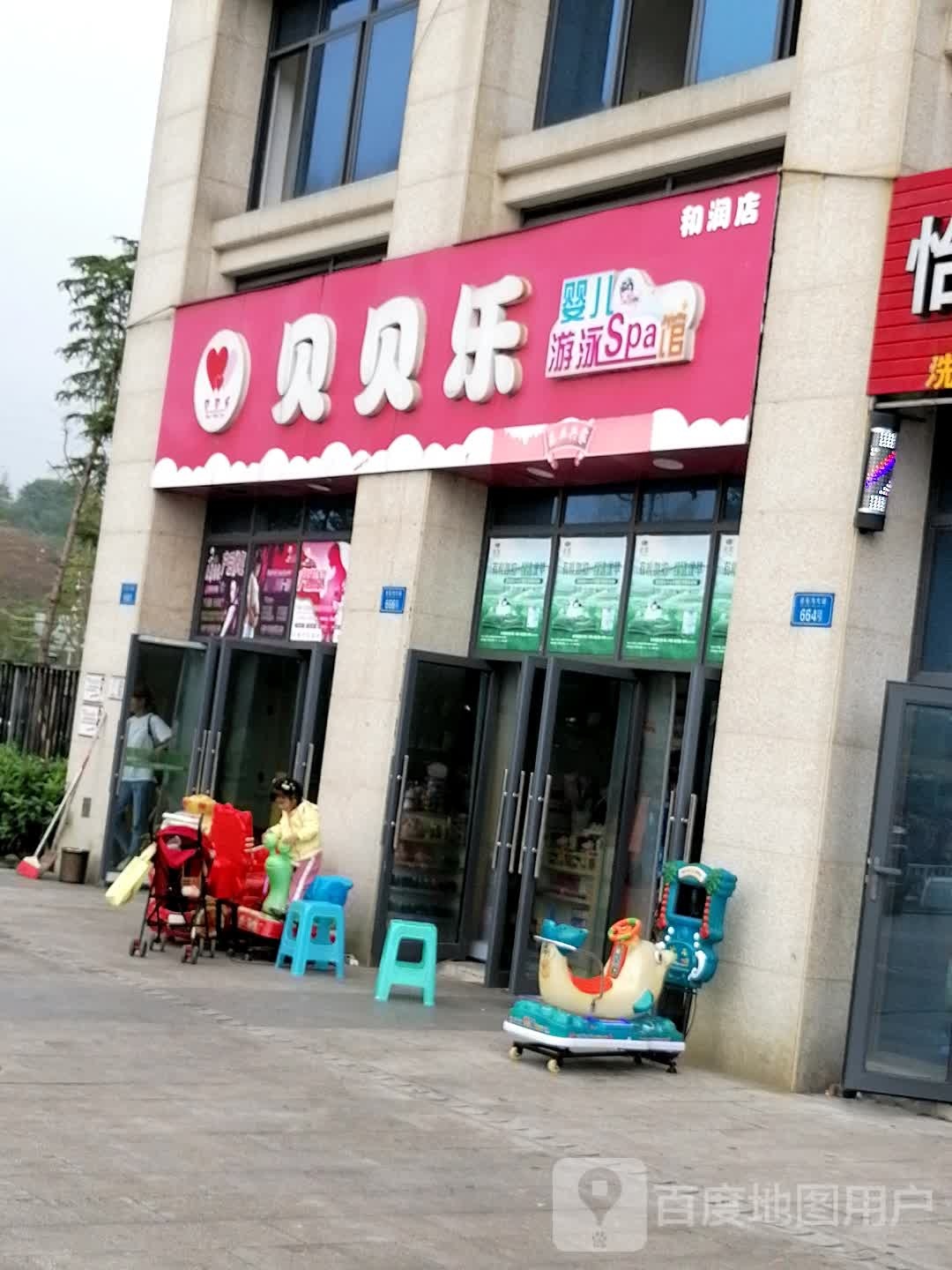 贝贝乐(万福路店)