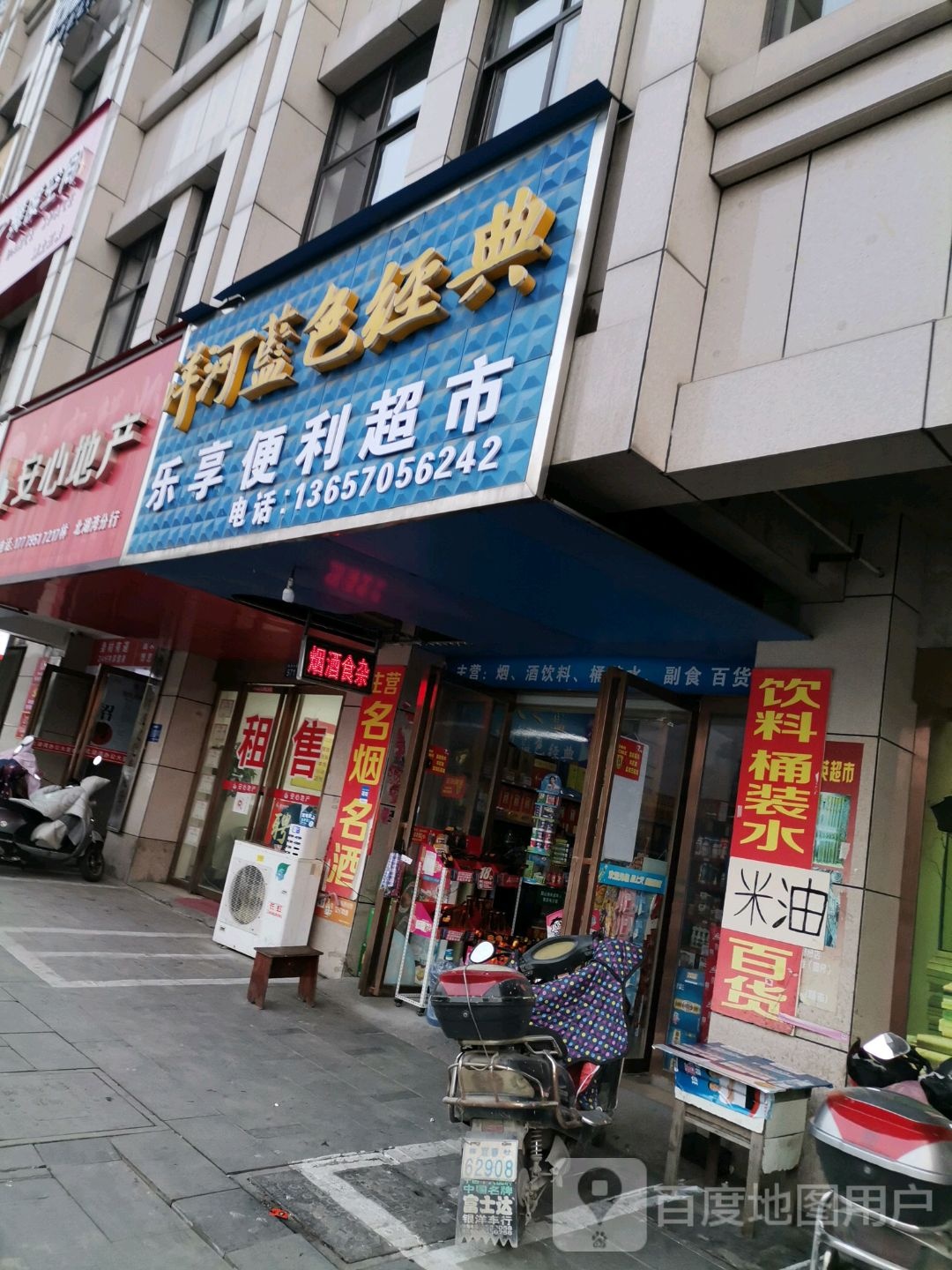 乐享便利超市(怡和北湖湾店)