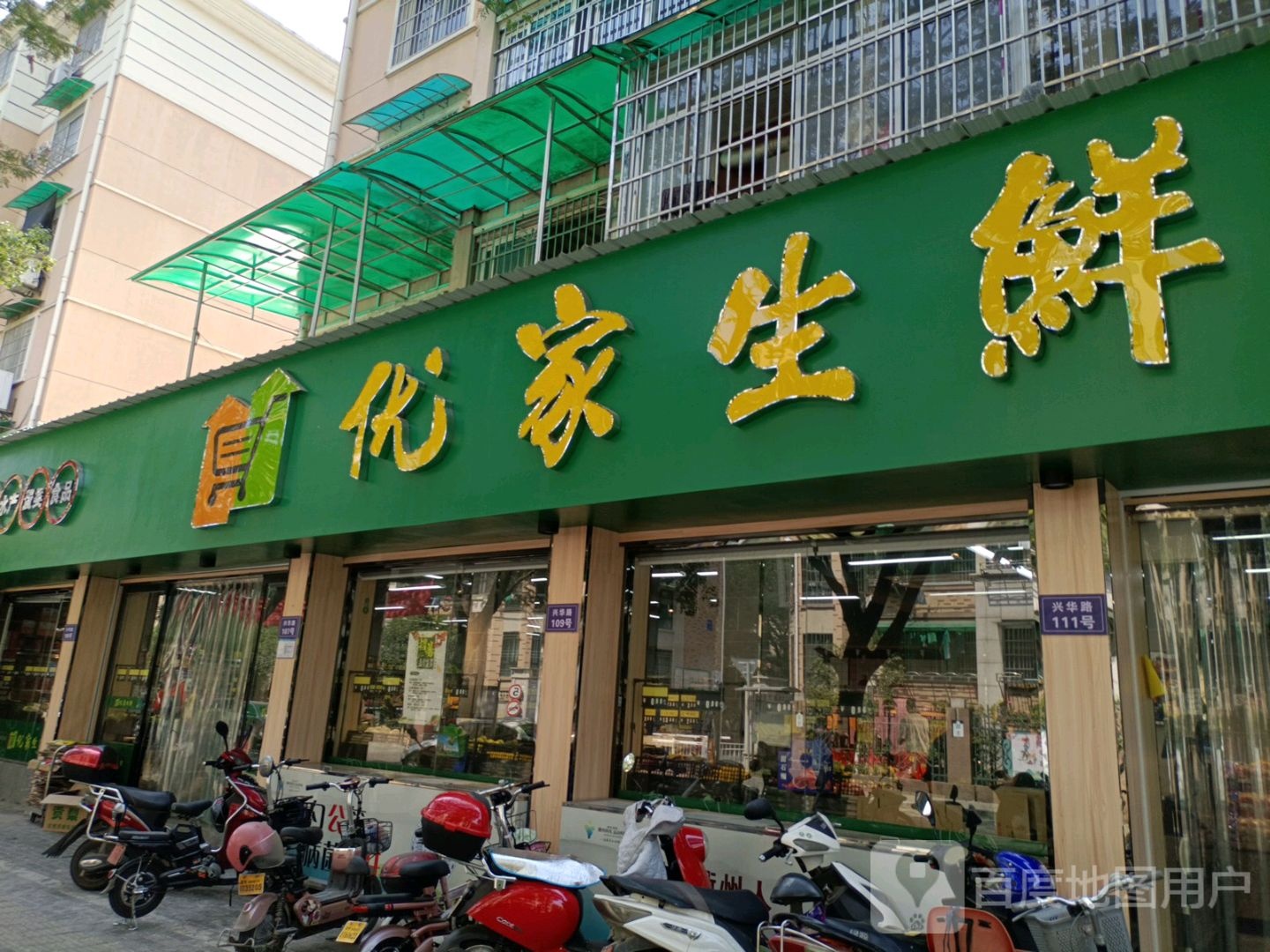 优家生鲜(兴华路店)