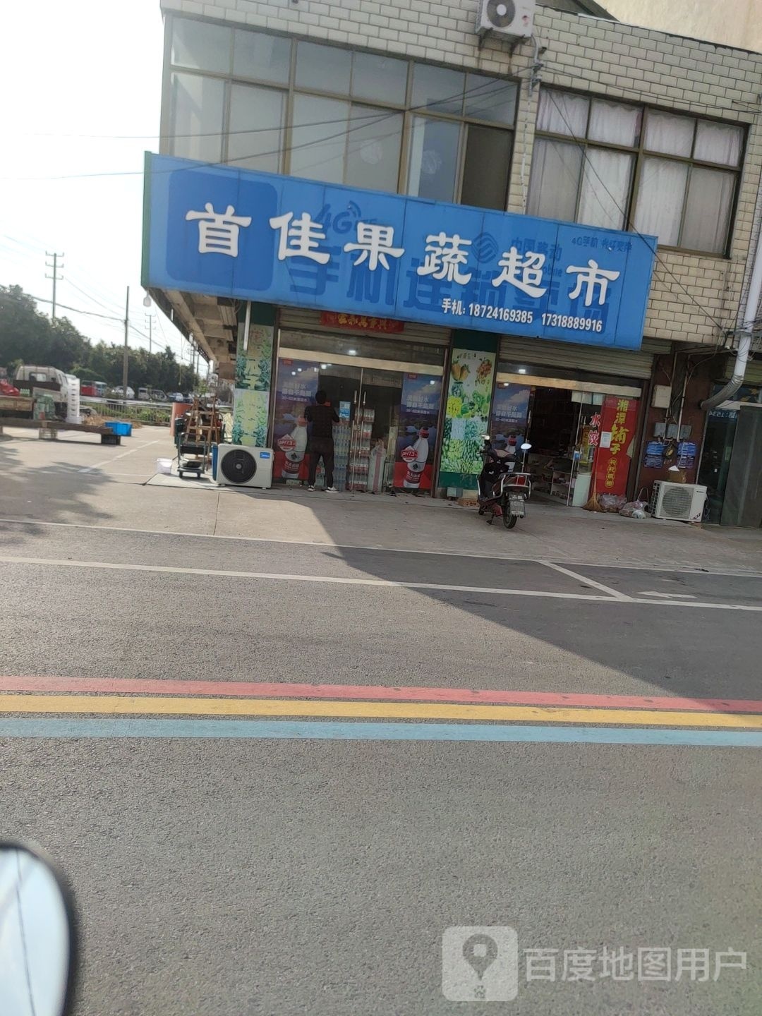 首佳果蔬超市