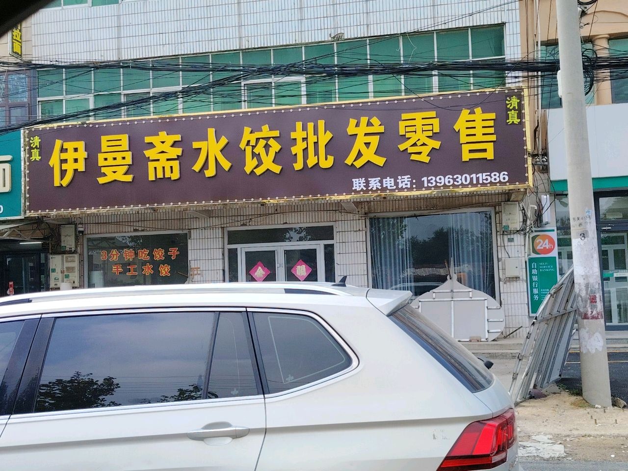 清真伊曼斋水饺批发零售