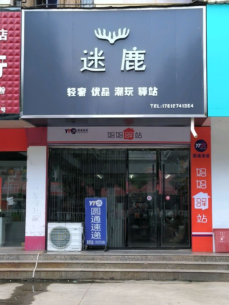 迷鹿圆通速递妈妈驿站
