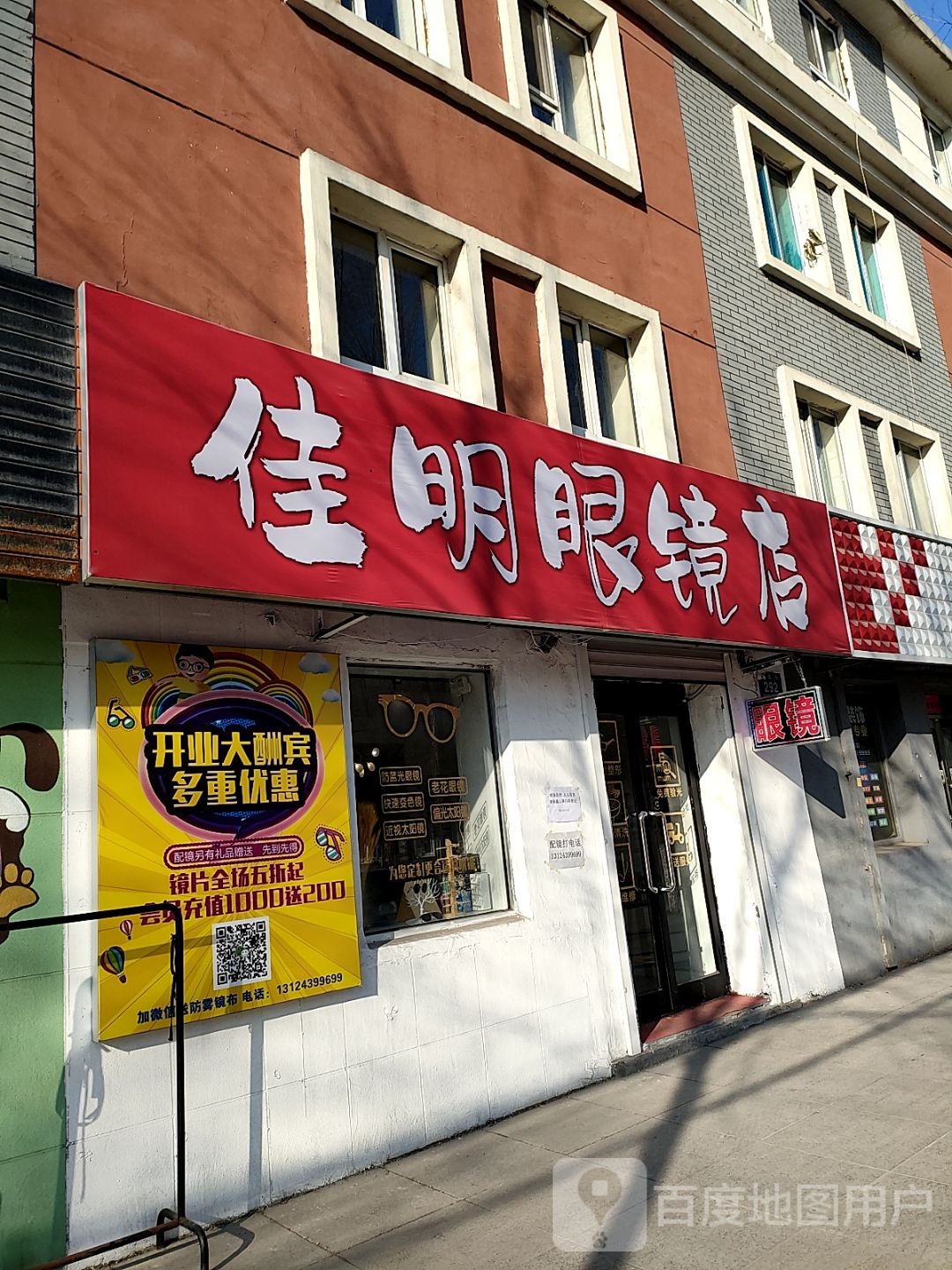 佳明眼镜店