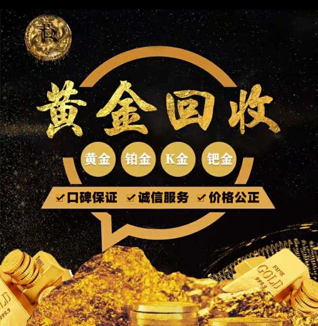 金玥商行黄金回收