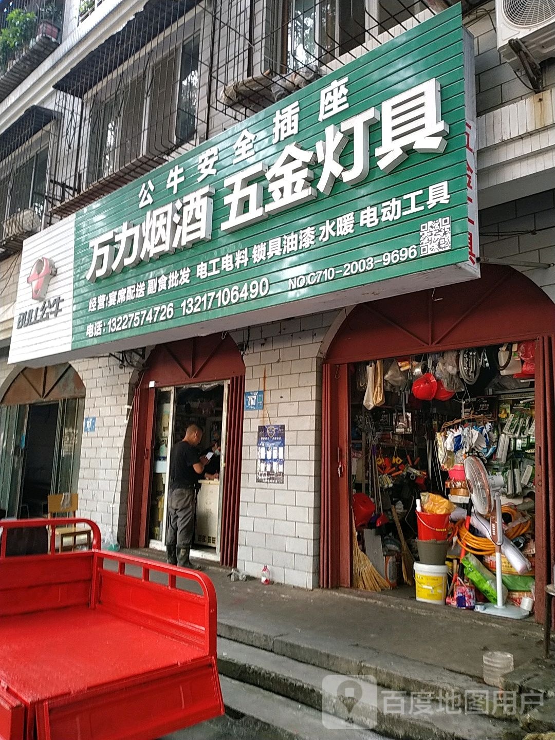 万力烟酒