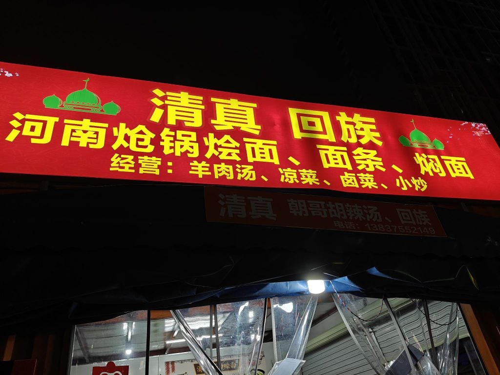清真河南烩面