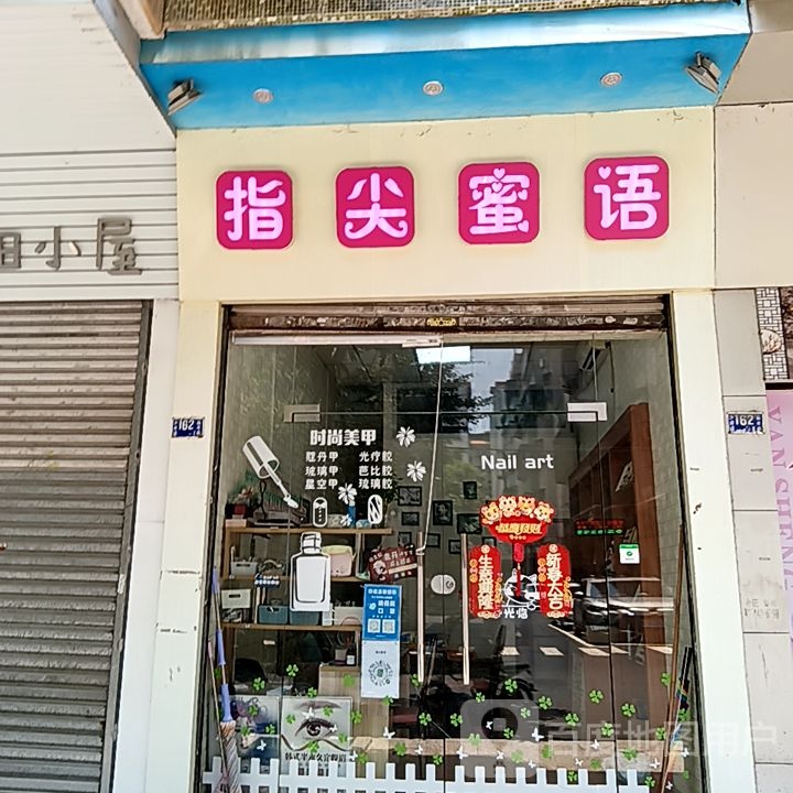 指尖蜜语(新华城商业中心店)