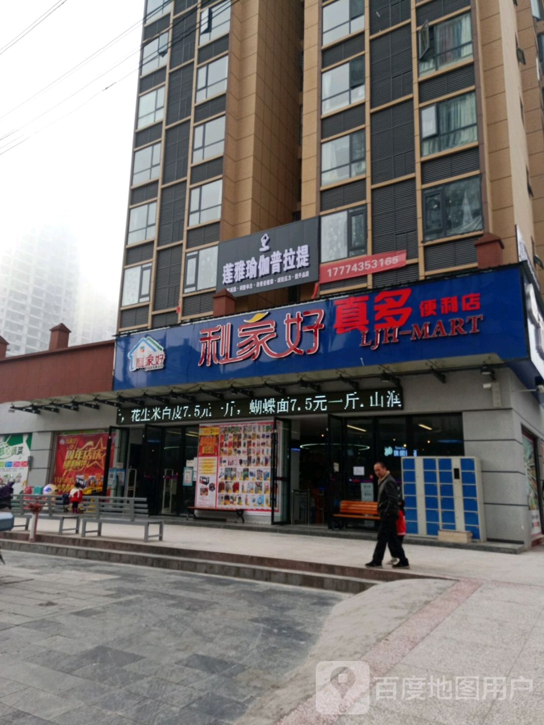 利家好真多便利店