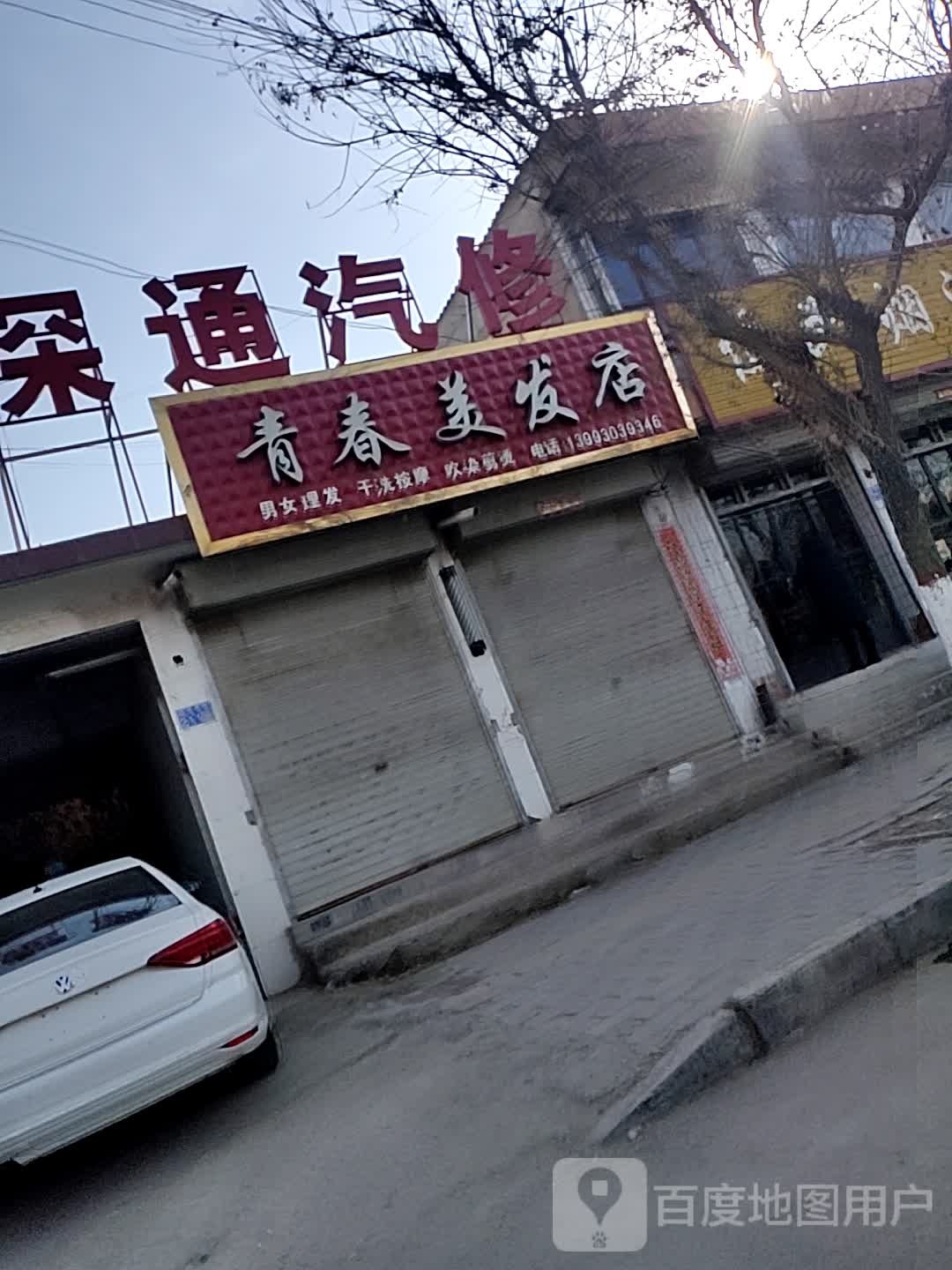 清椿美发店