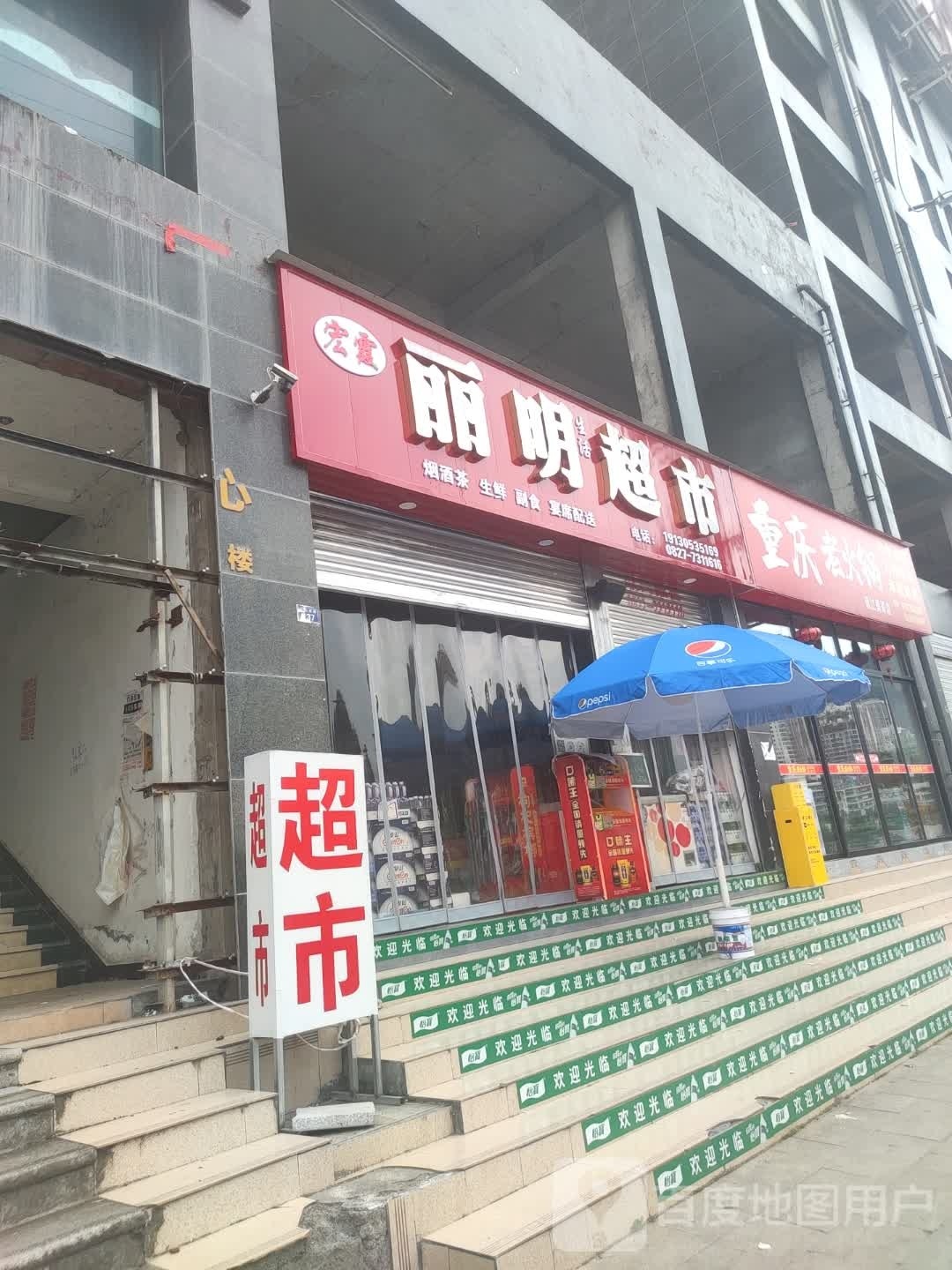 丽明超市(宏霞国际店)